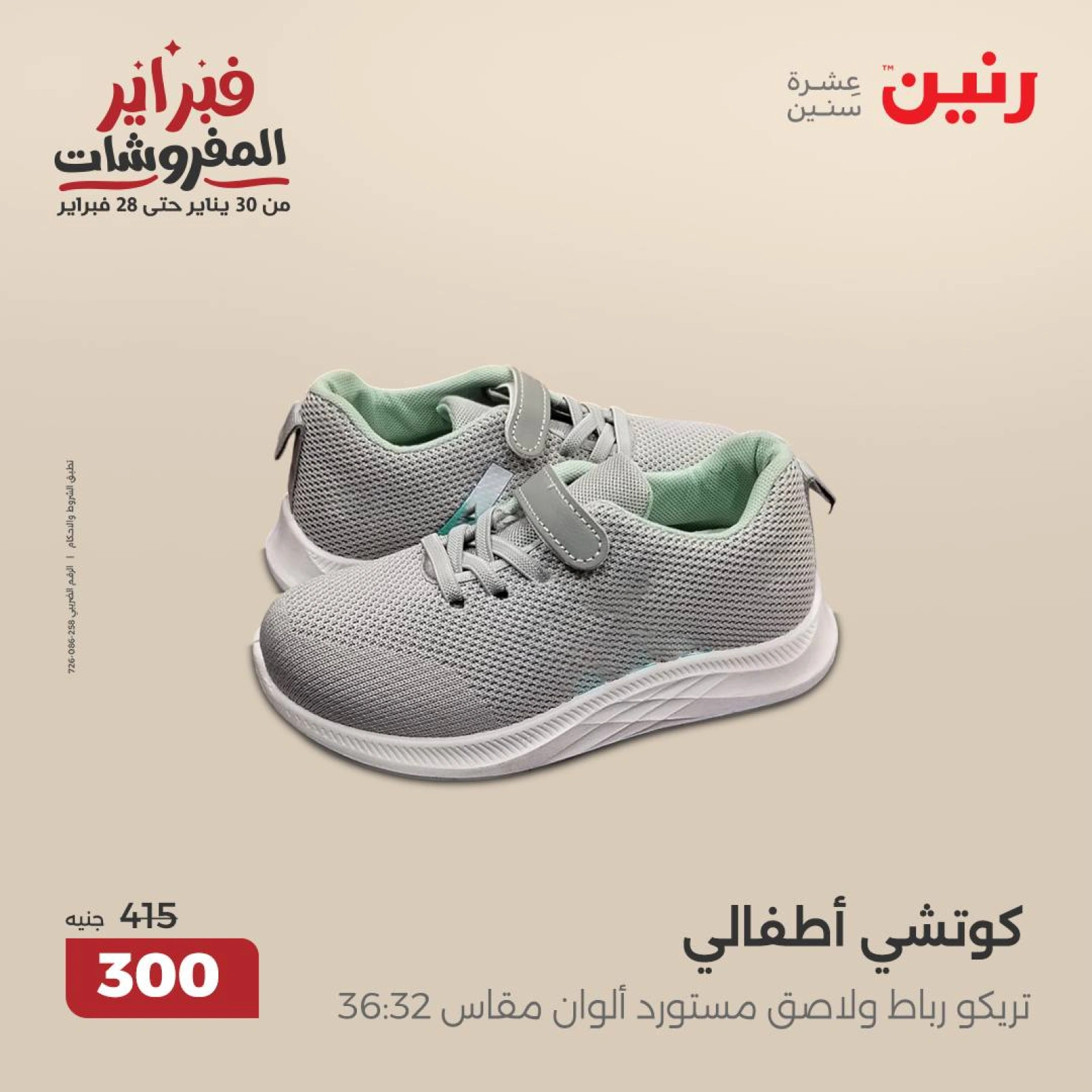 صفحة 20 ضمن عروض الأثاث والملابس والأحذية في رنين مصر