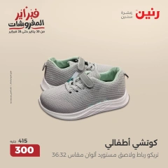 صفحة 20 ضمن عروض الأثاث والملابس والأحذية في رنين مصر