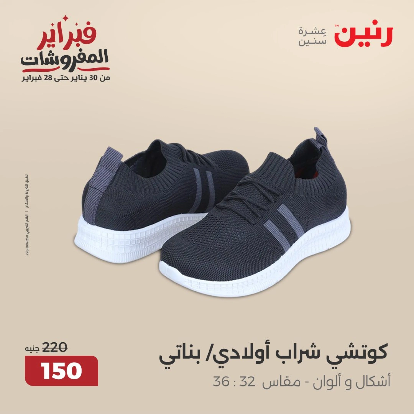 صفحة 31 ضمن عروض الأثاث والملابس والأحذية في رنين مصر
