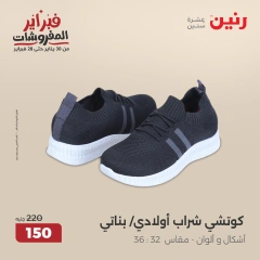 صفحة 31 ضمن عروض الأثاث والملابس والأحذية في رنين مصر