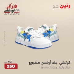 صفحة 25 ضمن عروض الأثاث والملابس والأحذية في رنين مصر