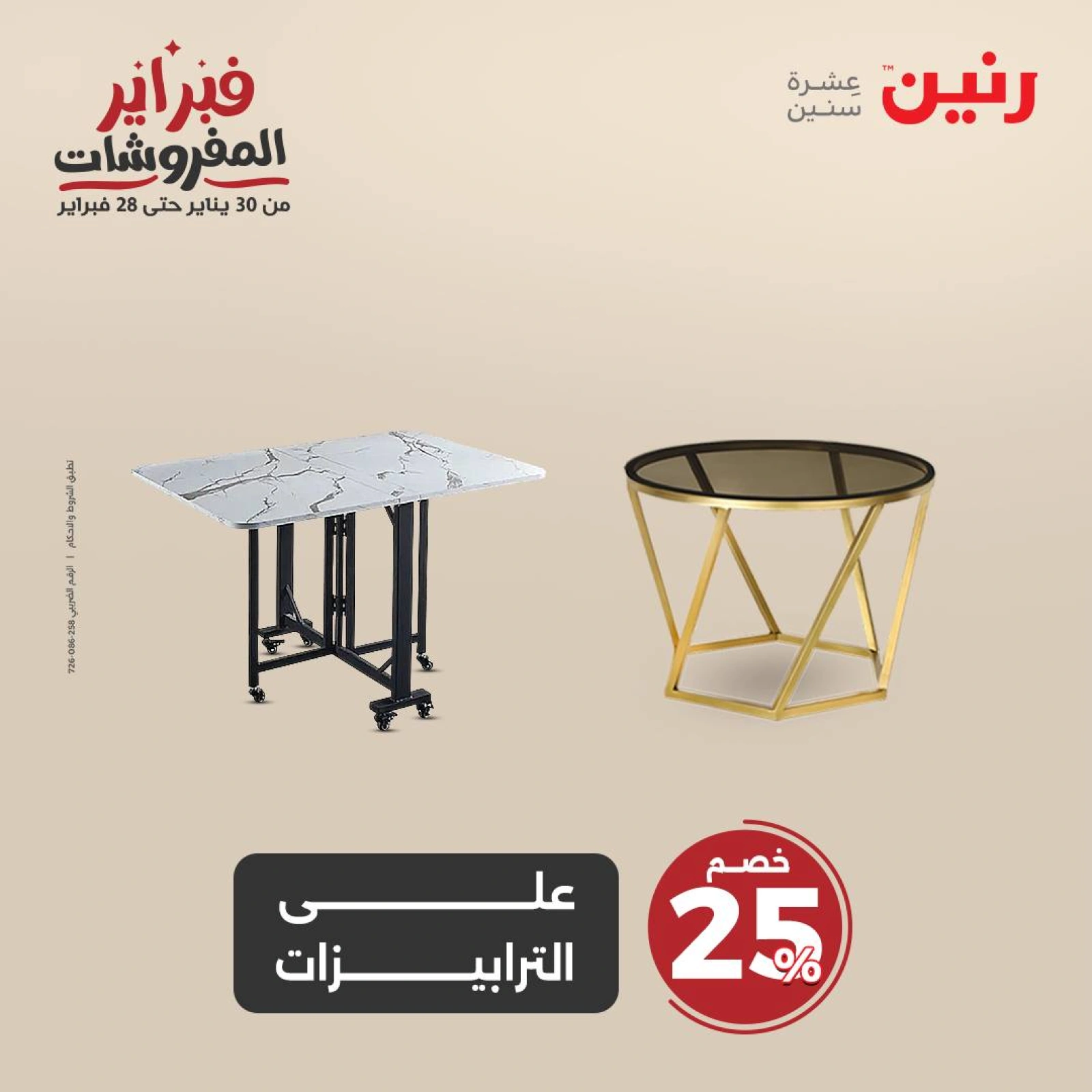 صفحة 43 ضمن عروض الأثاث والملابس والأحذية في رنين مصر