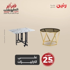 صفحة 43 ضمن عروض الأثاث والملابس والأحذية في رنين مصر