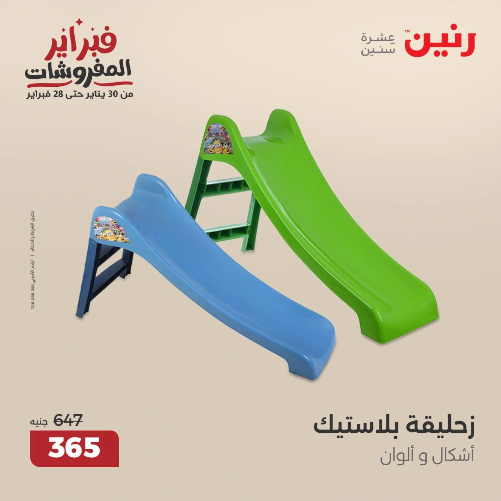 صفحة 29 ضمن عروض الشنط ولعب أطفال في رنين مصر