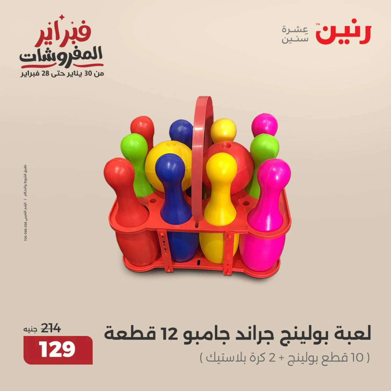 صفحة 44 ضمن عروض الشنط ولعب أطفال في رنين مصر