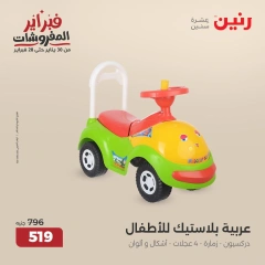 صفحة 23 ضمن عروض الشنط ولعب أطفال في رنين مصر