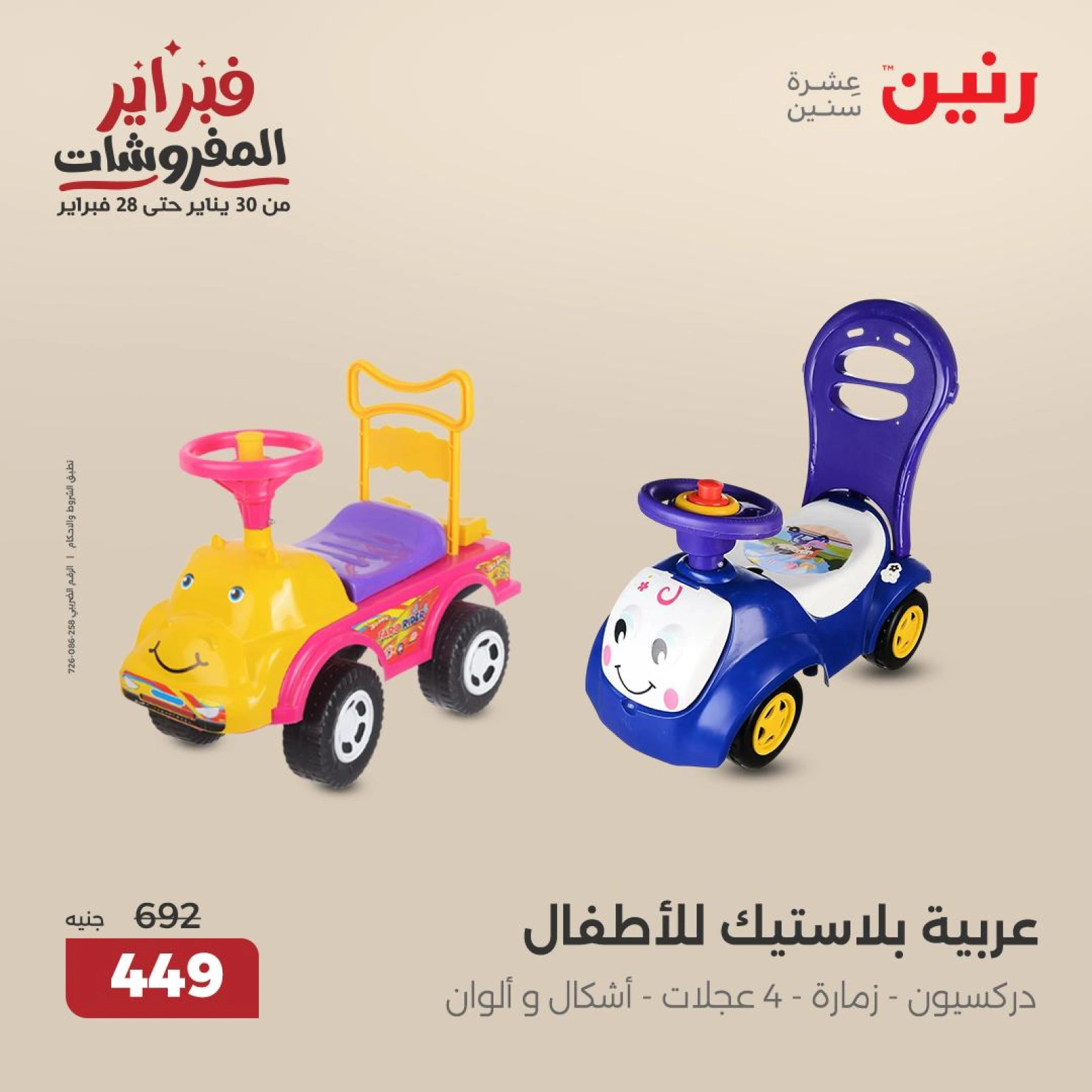 صفحة 24 ضمن عروض الشنط ولعب أطفال في رنين مصر