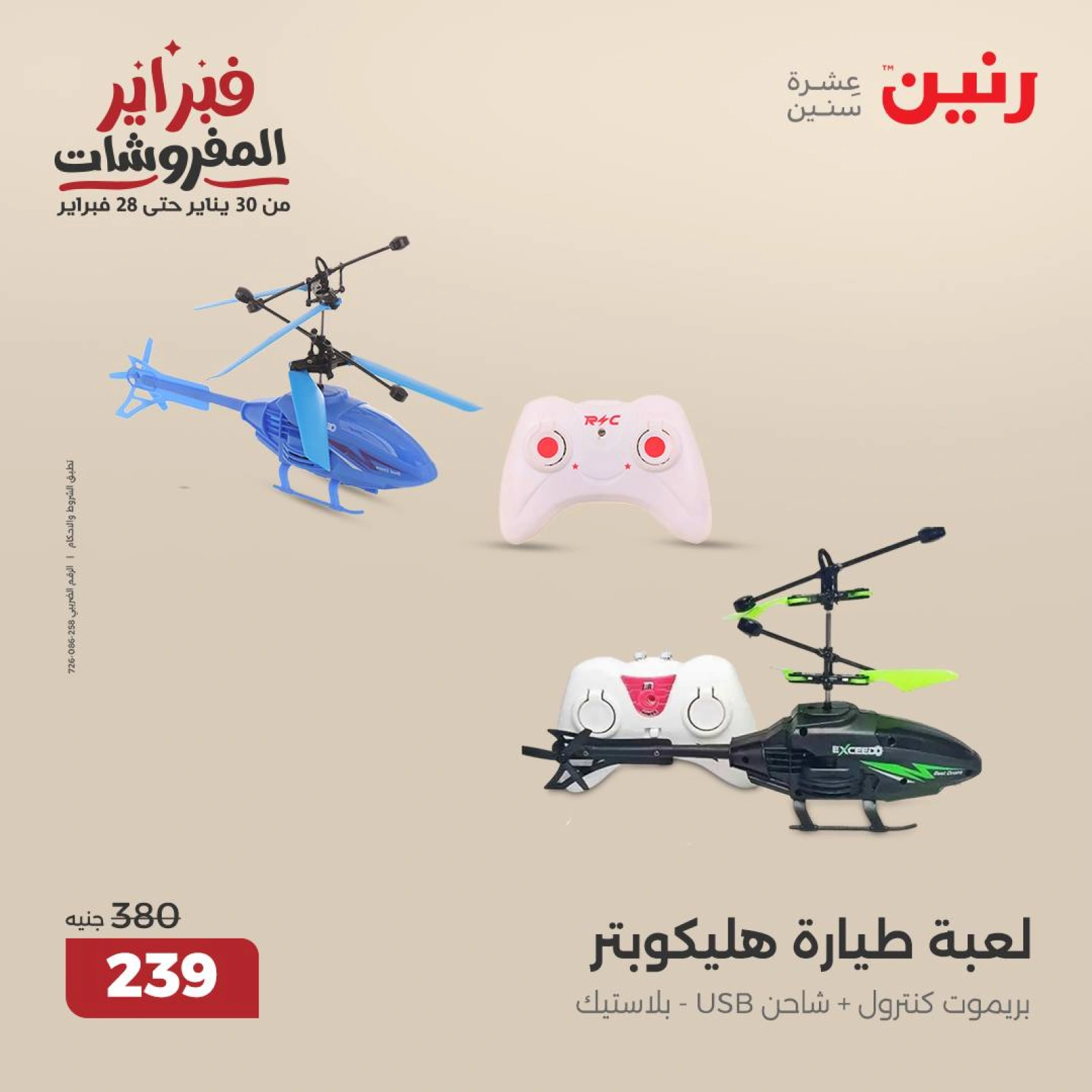 صفحة 34 ضمن عروض الشنط ولعب أطفال في رنين مصر
