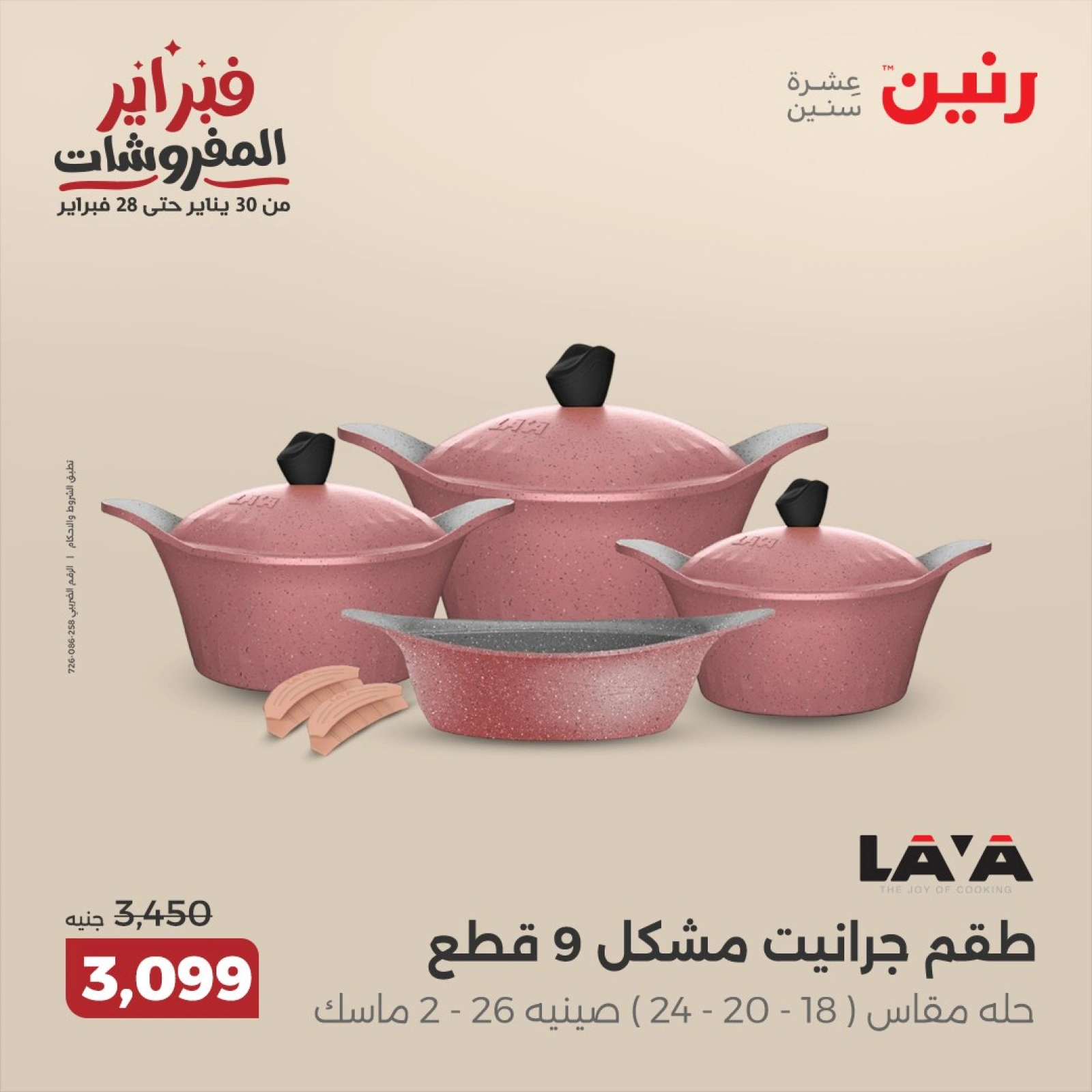 صفحة 29 ضمن عروض أدوات المطبخ في رنين مصر