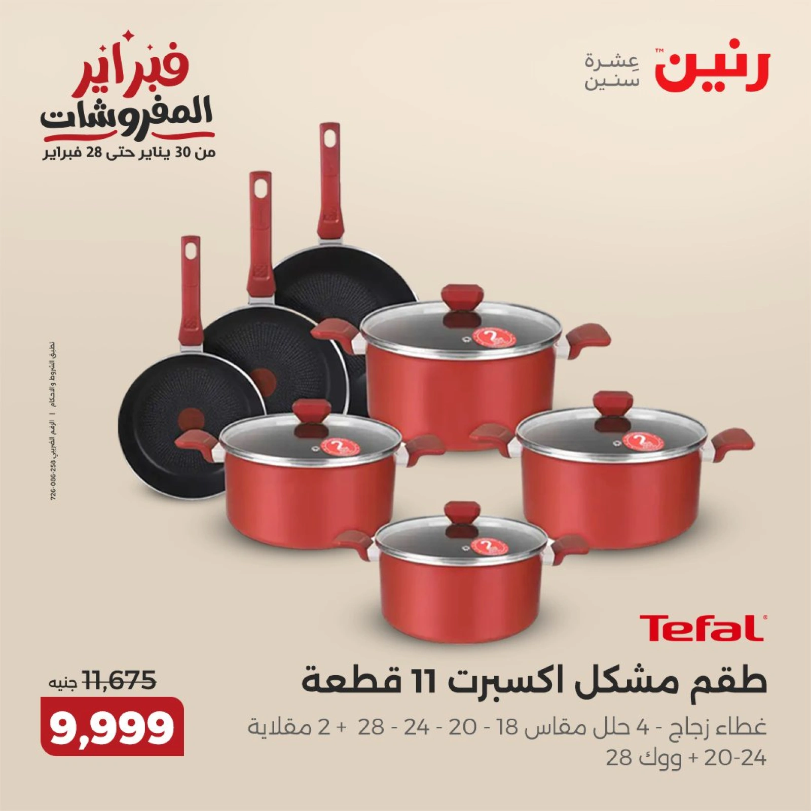 صفحة 9 ضمن عروض أدوات المطبخ في رنين مصر