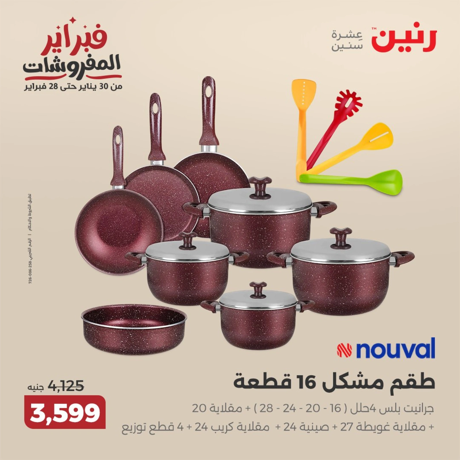 صفحة 27 ضمن عروض أدوات المطبخ في رنين مصر
