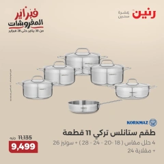 صفحة 11 ضمن عروض أدوات المطبخ في رنين مصر