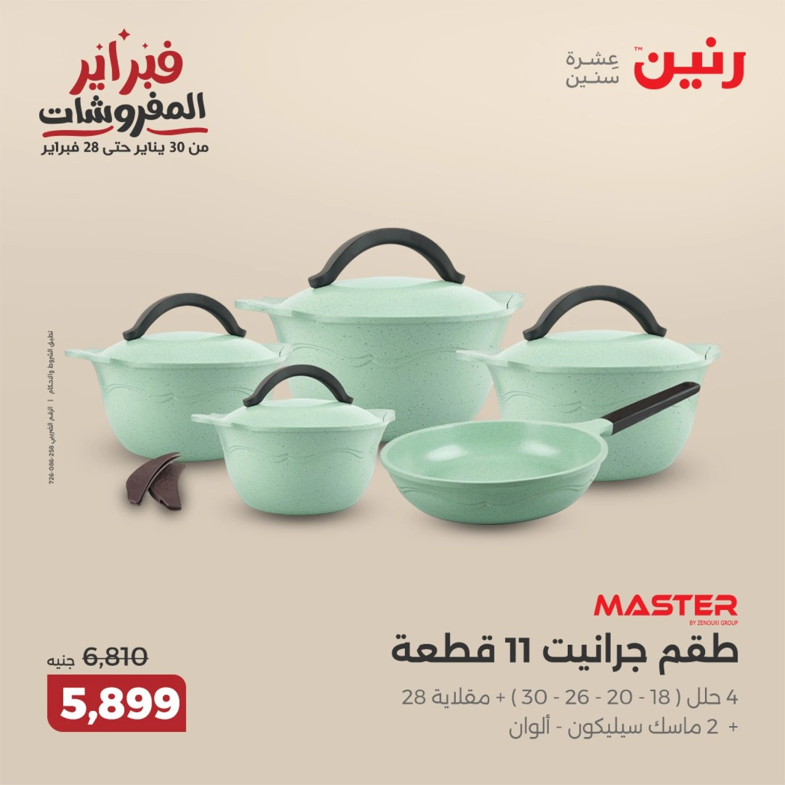 صفحة 16 ضمن عروض أدوات المطبخ في رنين مصر