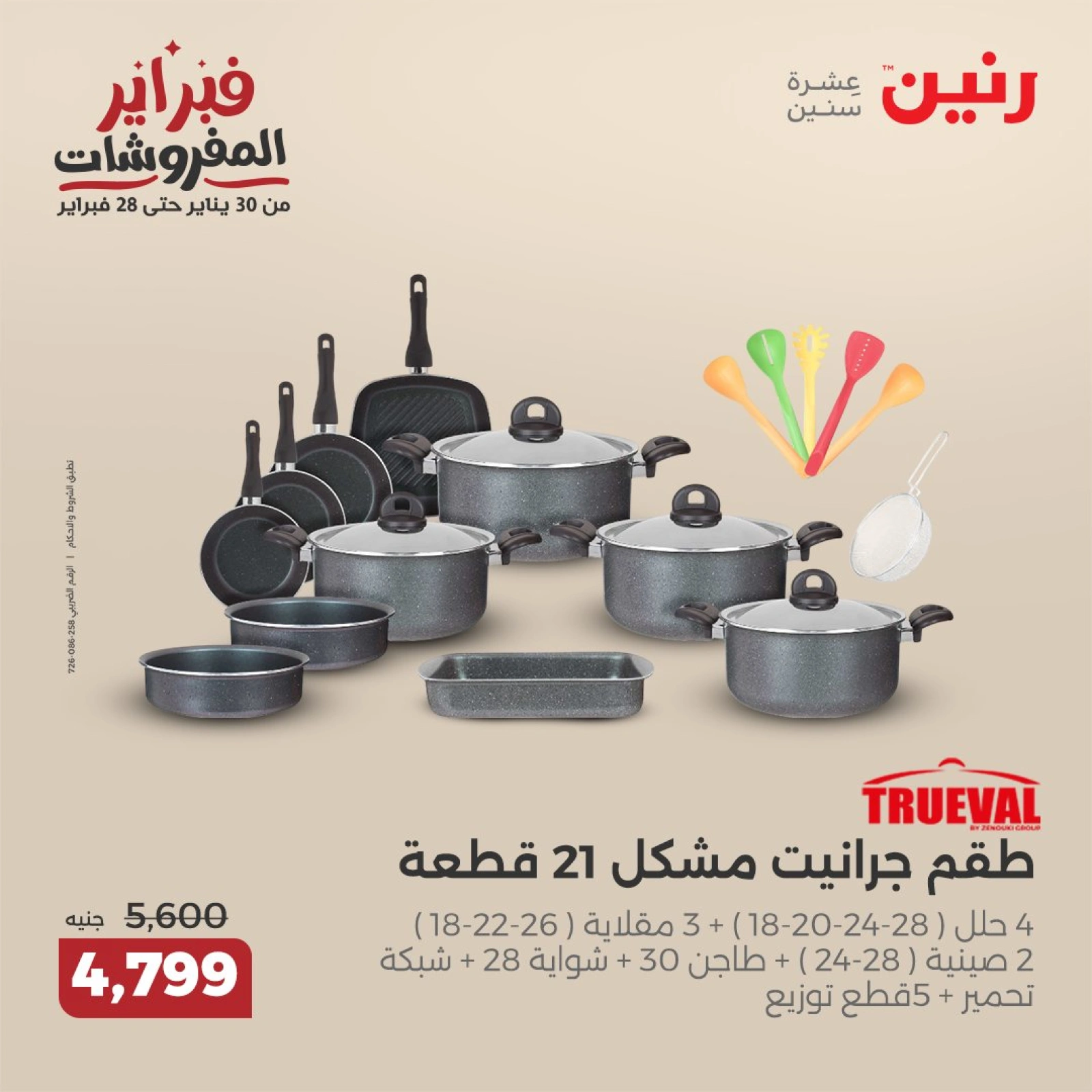 صفحة 21 ضمن عروض أدوات المطبخ في رنين مصر