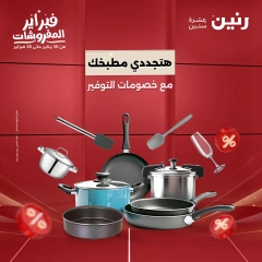 صفحة 1 ضمن عروض أدوات المطبخ في رنين مصر