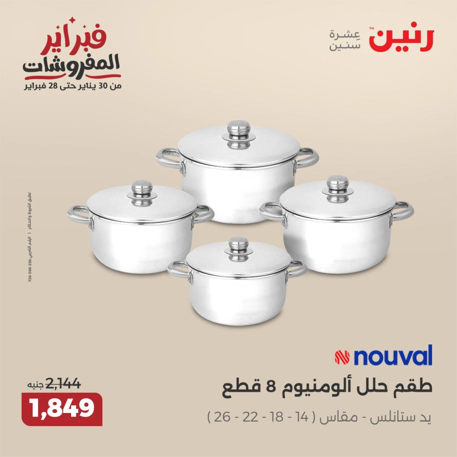 صفحة 30 ضمن عروض أدوات المطبخ في رنين مصر