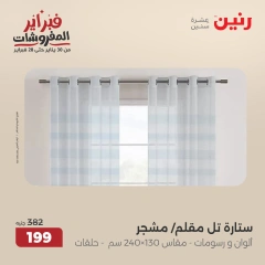 صفحة 26 ضمن عروض المفروشات في رنين مصر