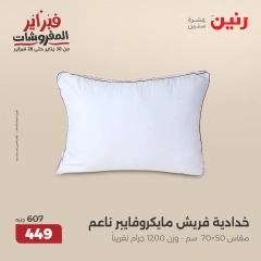 صفحة 20 ضمن عروض المفروشات في رنين مصر