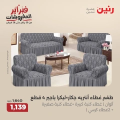 صفحة 16 ضمن عروض المفروشات في رنين مصر