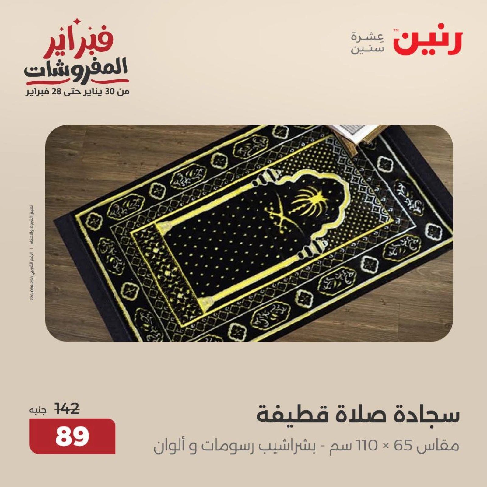 صفحة 3 ضمن عروض المفروشات في رنين مصر
