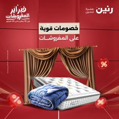 صفحة 1 ضمن عروض المفروشات في رنين مصر