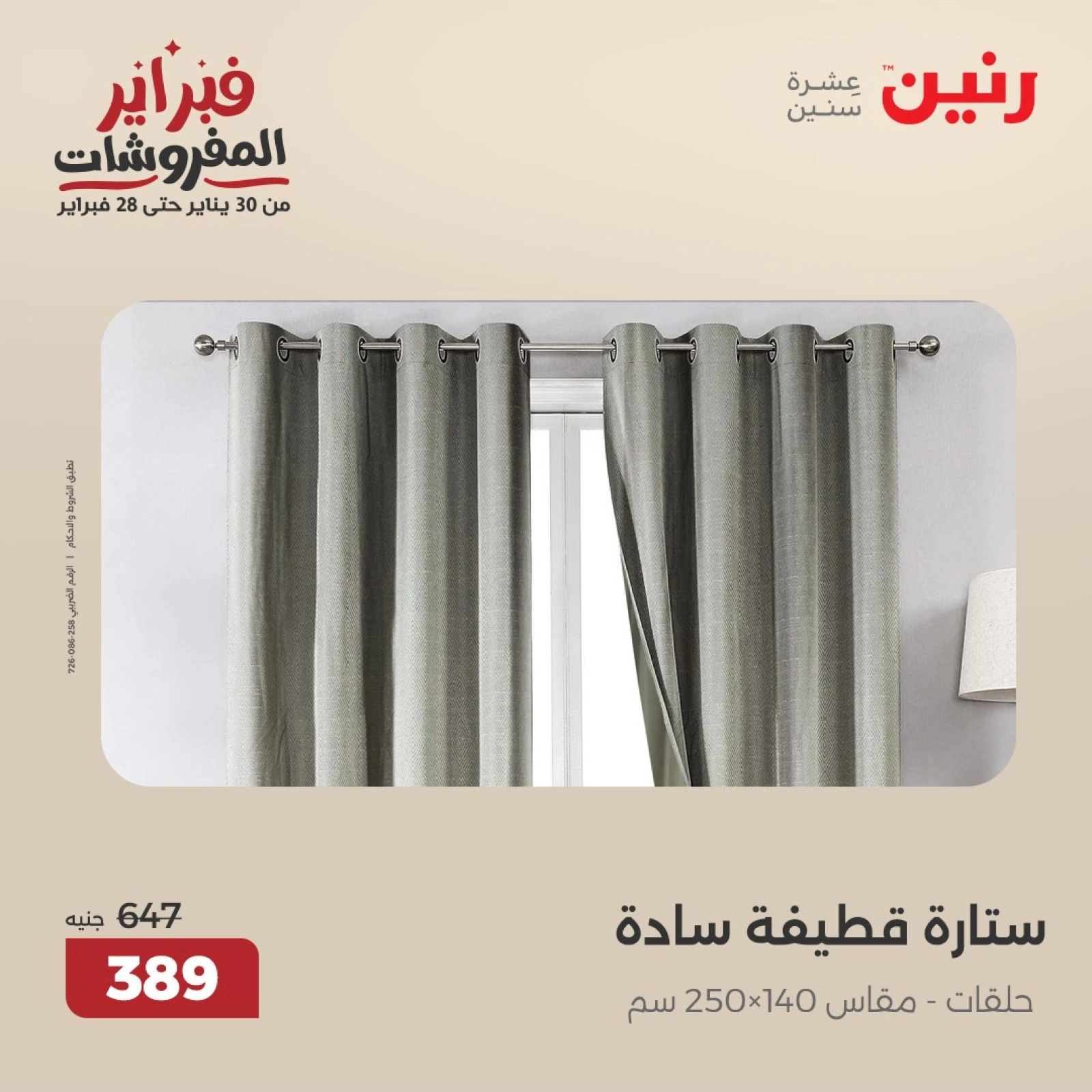 صفحة 24 ضمن عروض المفروشات في رنين مصر