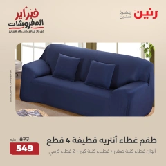 صفحة 17 ضمن عروض المفروشات في رنين مصر