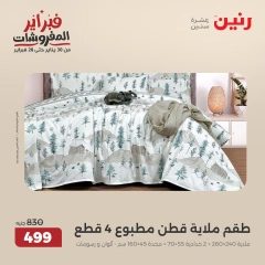 صفحة 12 ضمن عروض المفروشات في رنين مصر