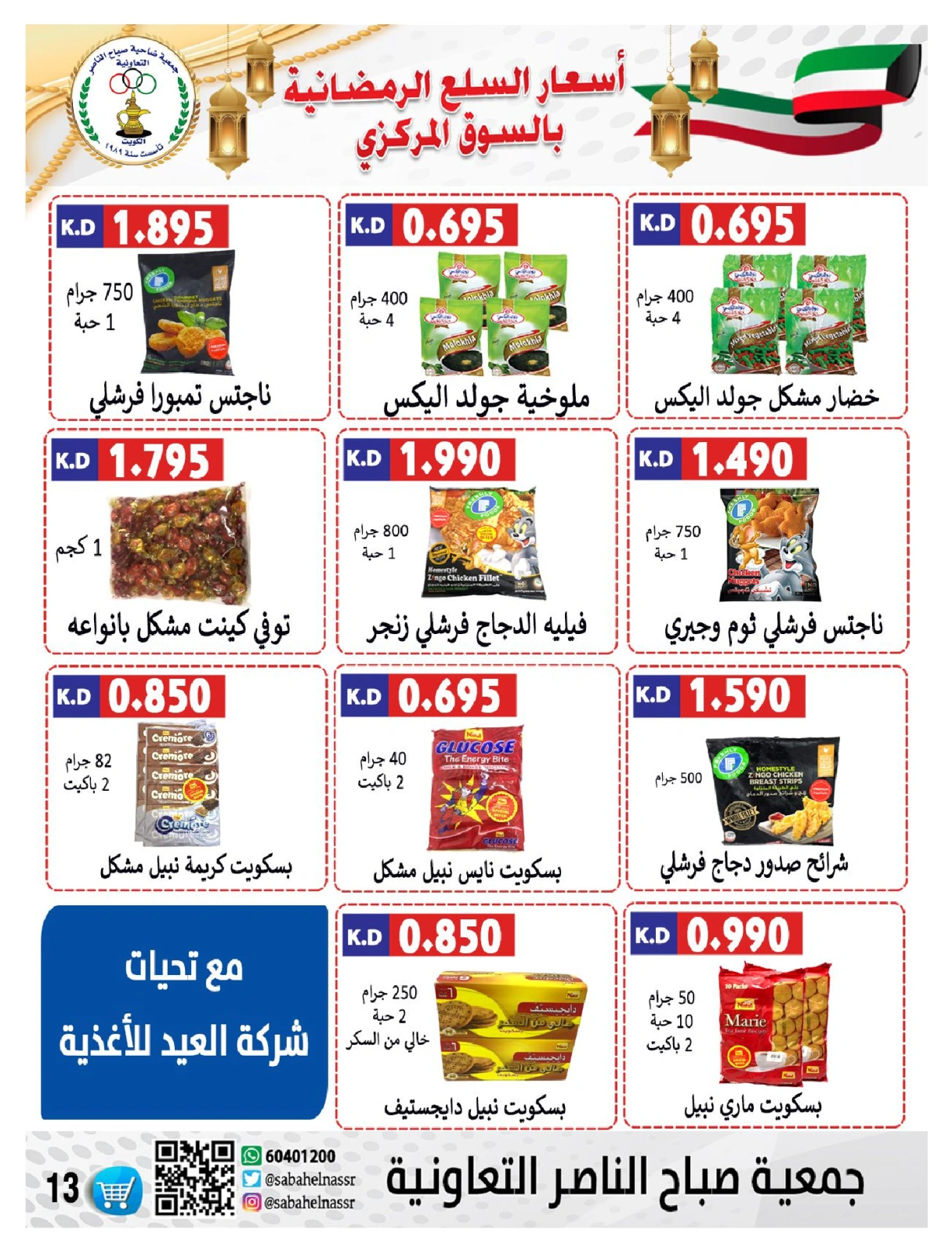 صفحة 14 ضمن عروض رمضان في جمعية صباح الناصر الكويت