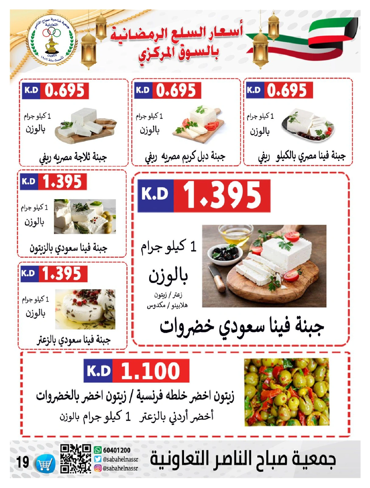 صفحة 20 ضمن عروض رمضان في جمعية صباح الناصر الكويت