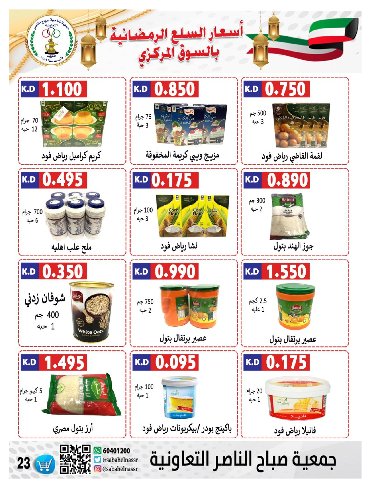 صفحة 24 ضمن عروض رمضان في جمعية صباح الناصر الكويت