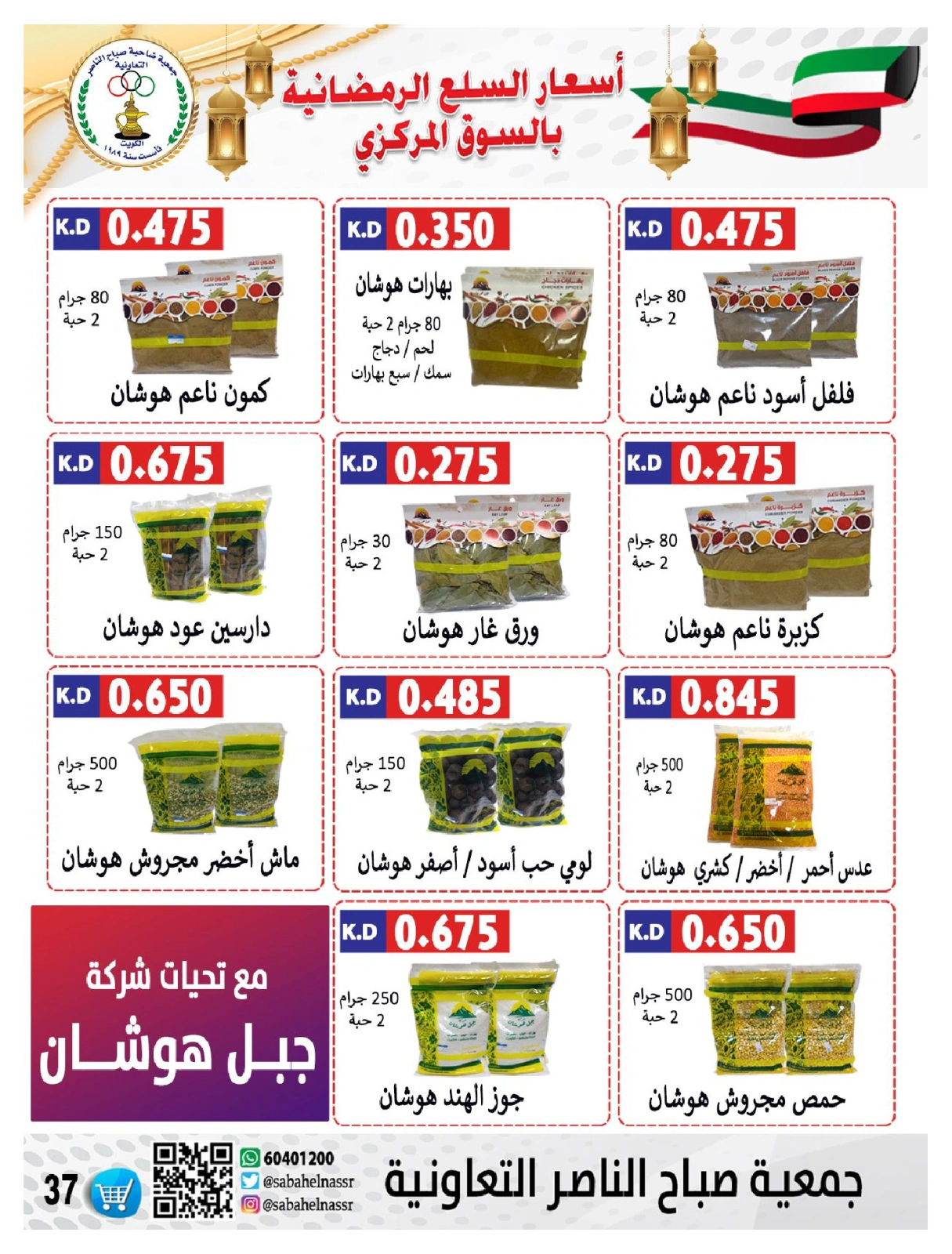 صفحة 38 ضمن عروض رمضان في جمعية صباح الناصر الكويت