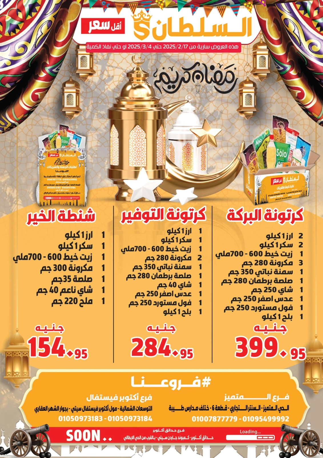 صفحة 1 ضمن عروض رمضان كريم في السلطان هايبر ماركت مصر