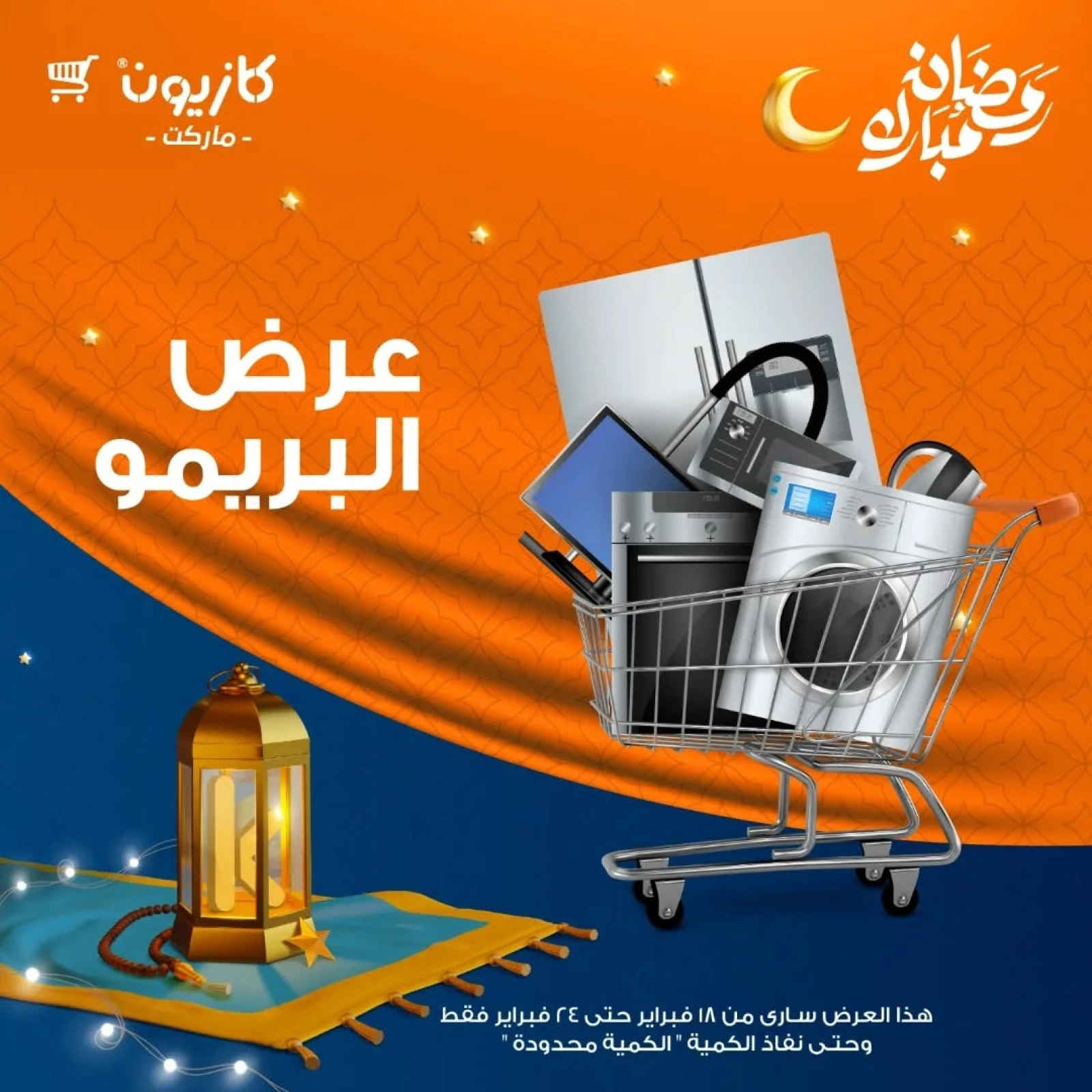 صفحة 1 ضمن عرض البريمو في كازيون ماركت مصر