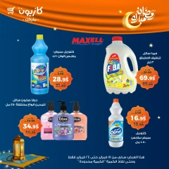 صفحة 57 ضمن عروض رمضان مبارك في كازيون ماركت مصر