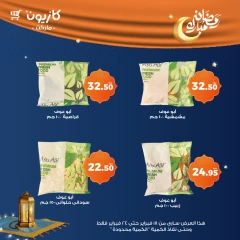صفحة 8 ضمن عروض رمضان مبارك في كازيون ماركت مصر