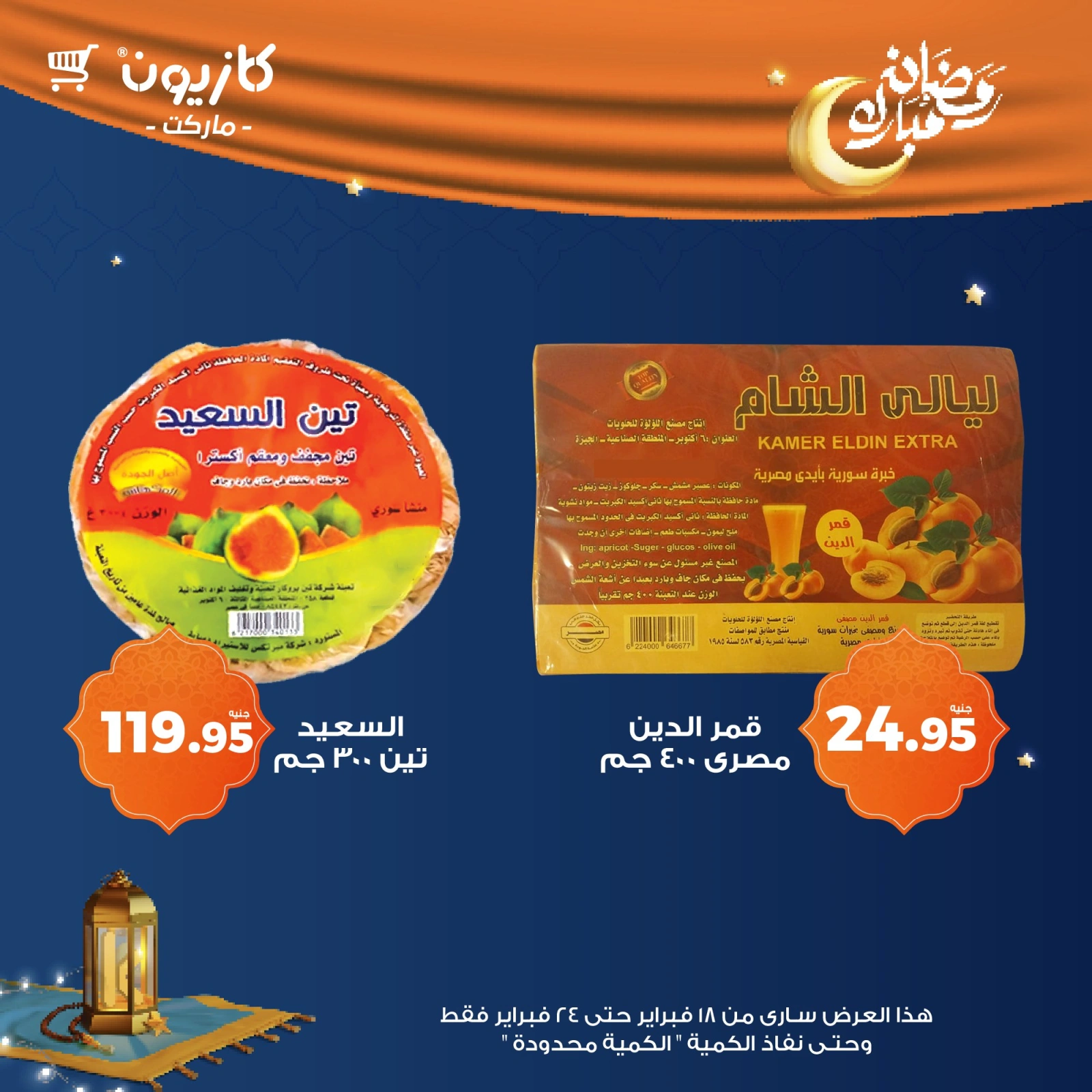 صفحة 6 ضمن عروض رمضان مبارك في كازيون ماركت مصر