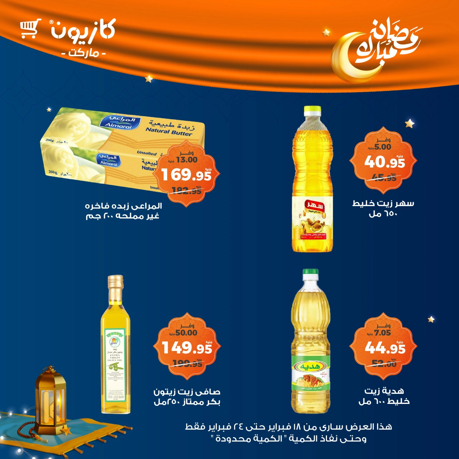 صفحة 15 ضمن عروض رمضان مبارك في كازيون ماركت مصر