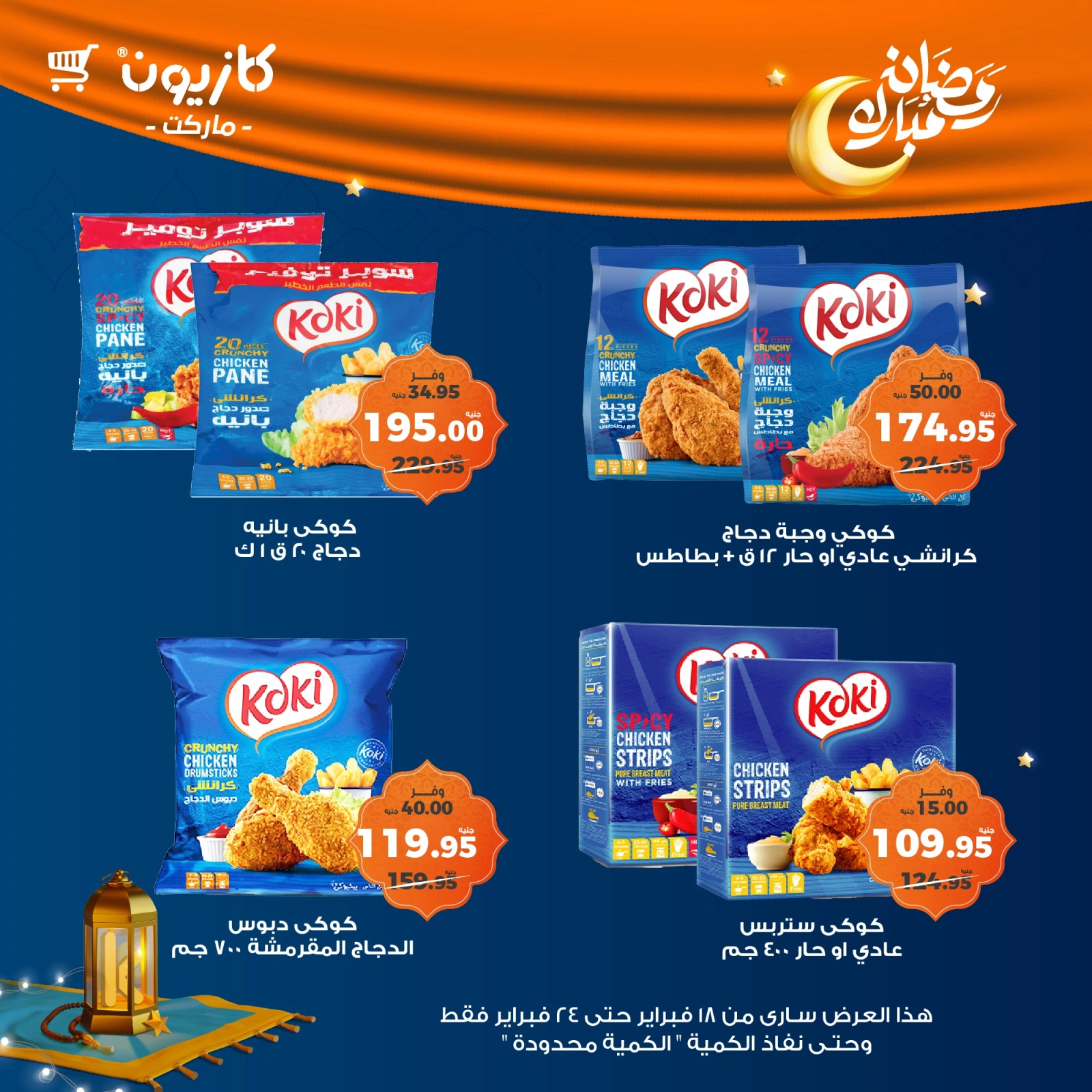 صفحة 34 ضمن عروض رمضان مبارك في كازيون ماركت مصر