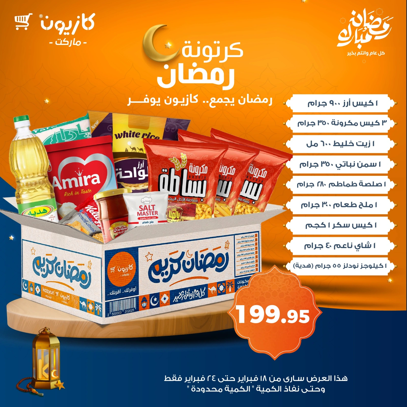صفحة 5 ضمن عروض رمضان مبارك في كازيون ماركت مصر