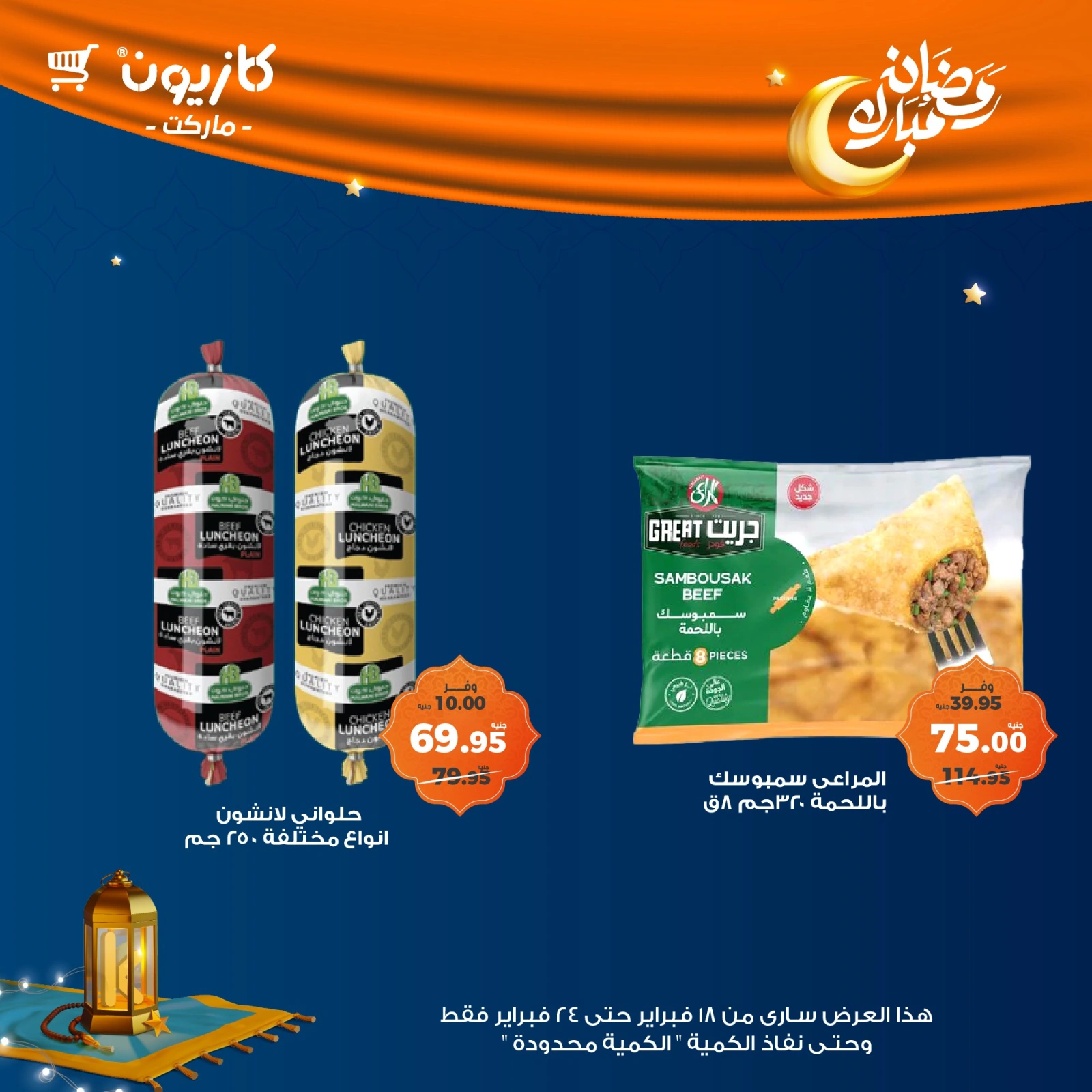 صفحة 37 ضمن عروض رمضان مبارك في كازيون ماركت مصر