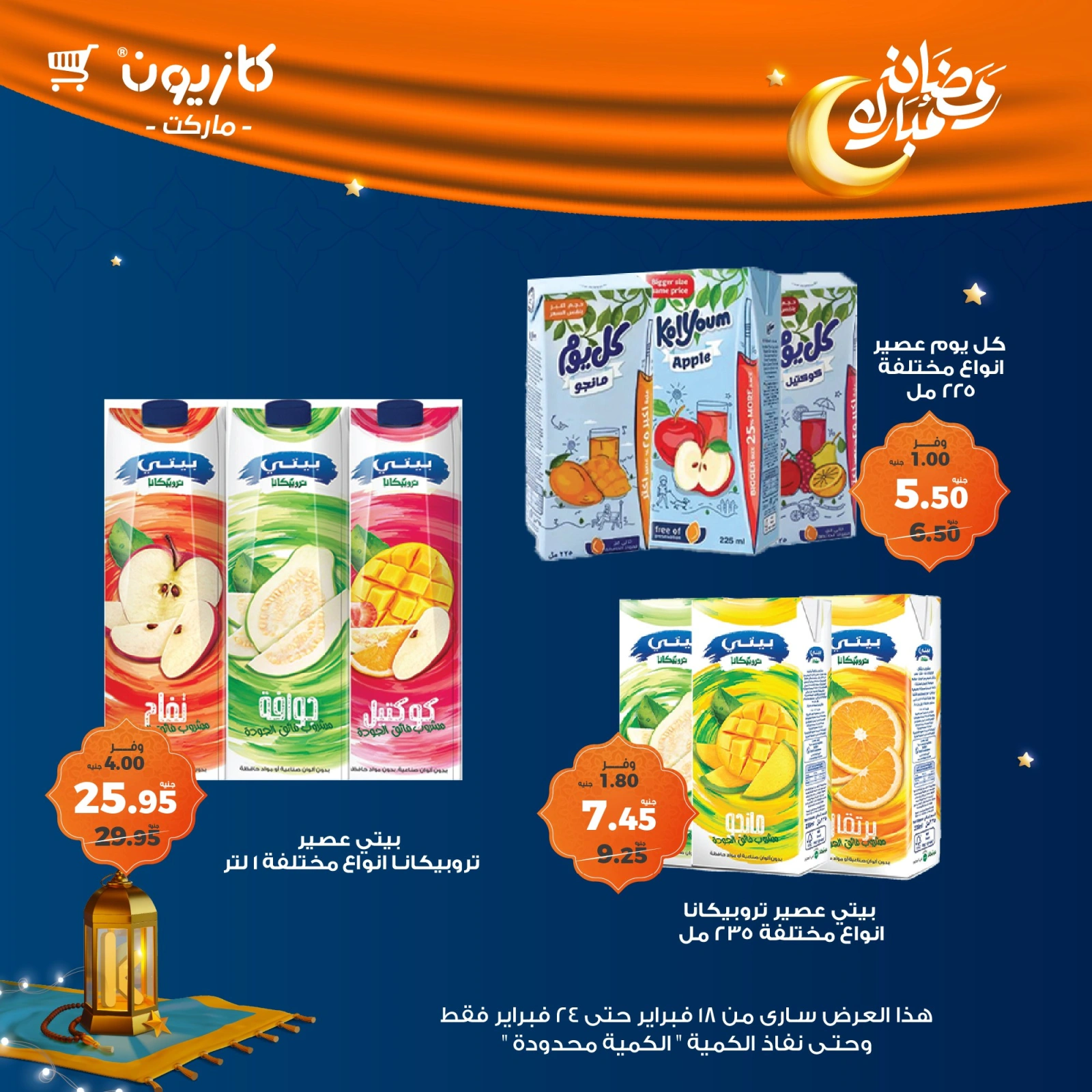 صفحة 48 ضمن عروض رمضان مبارك في كازيون ماركت مصر