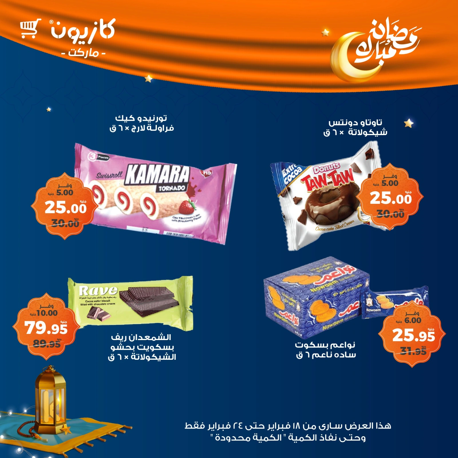 صفحة 46 ضمن عروض رمضان مبارك في كازيون ماركت مصر