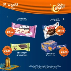 صفحة 46 ضمن عروض رمضان مبارك في كازيون ماركت مصر