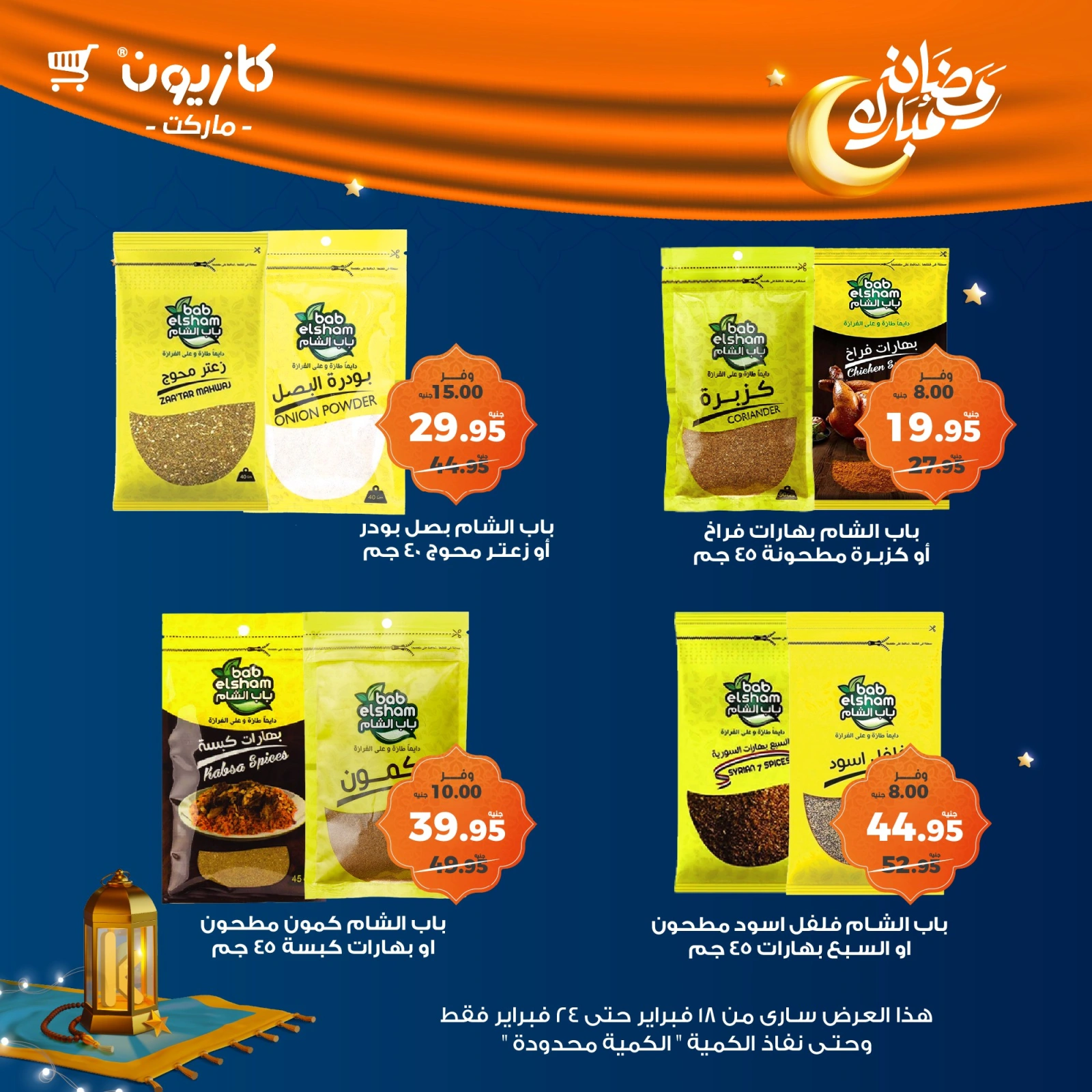 صفحة 19 ضمن عروض رمضان مبارك في كازيون ماركت مصر