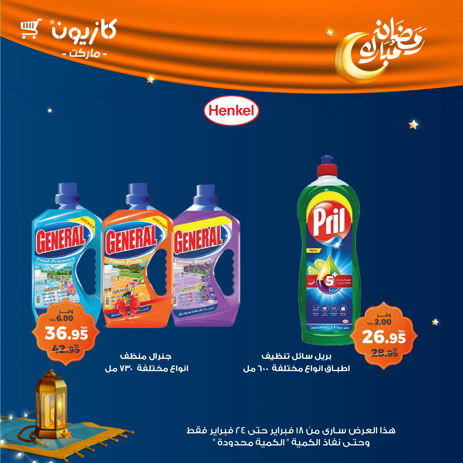 صفحة 55 ضمن عروض رمضان مبارك في كازيون ماركت مصر