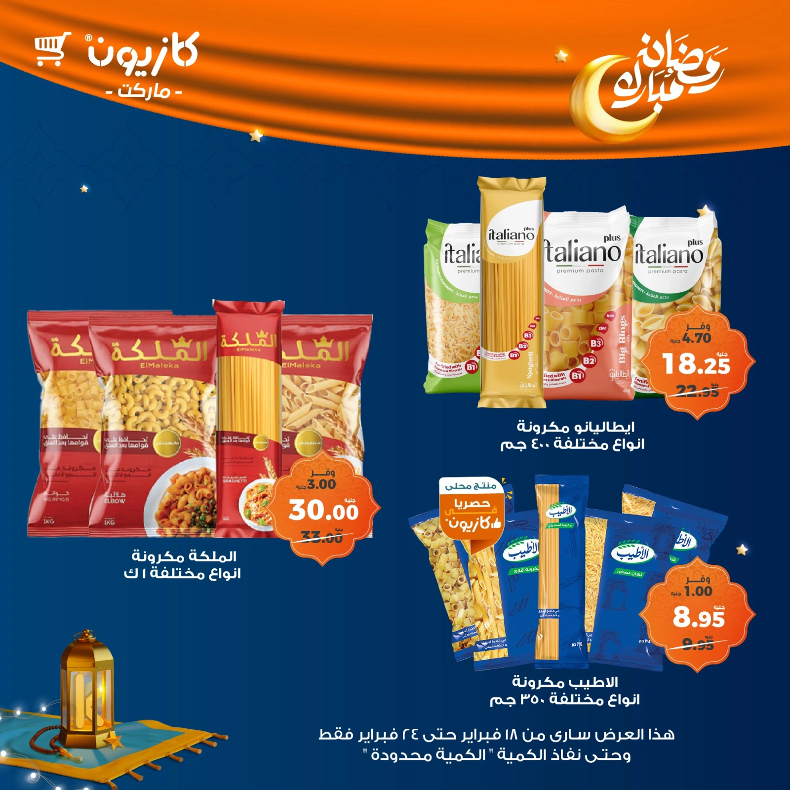 صفحة 12 ضمن عروض رمضان مبارك في كازيون ماركت مصر