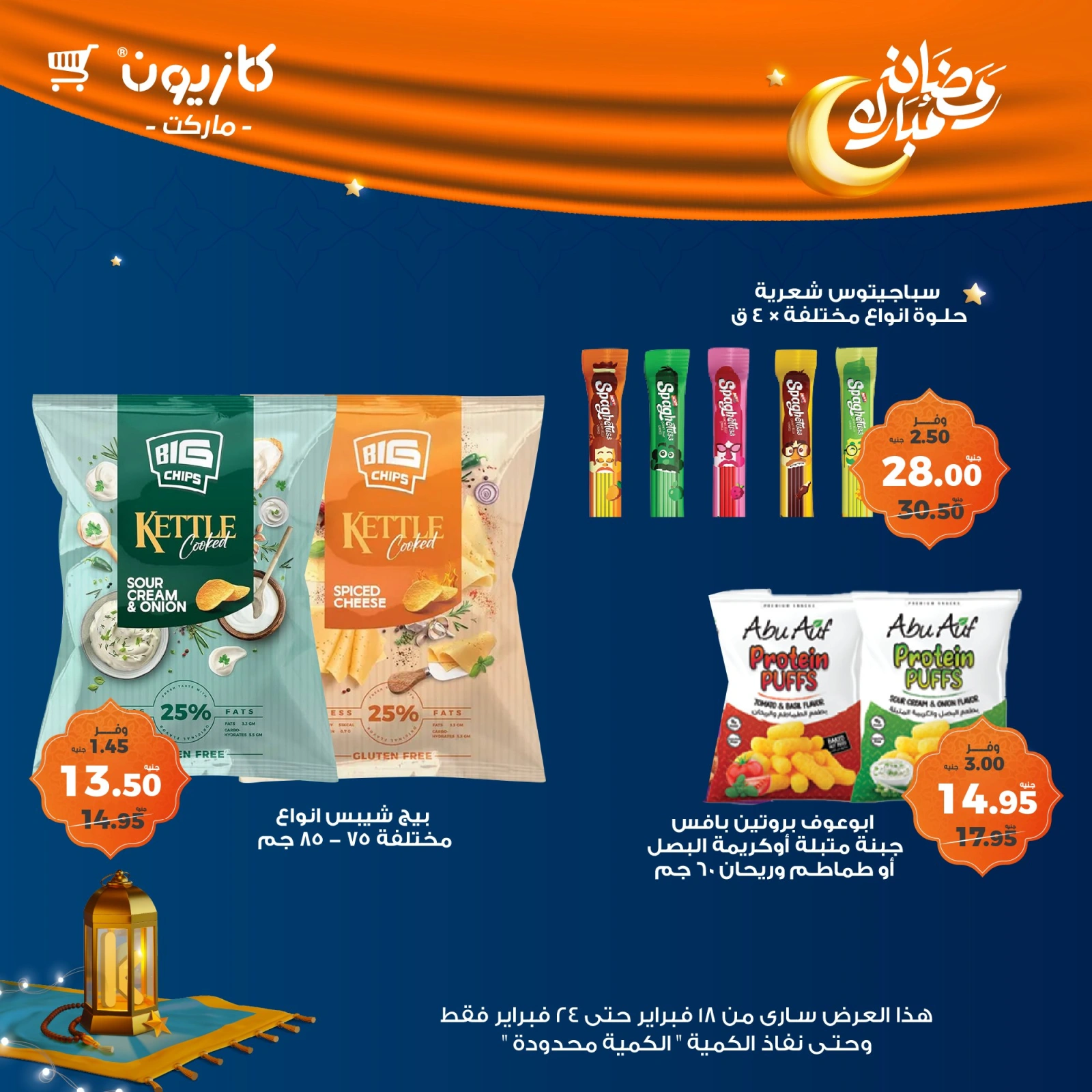 صفحة 47 ضمن عروض رمضان مبارك في كازيون ماركت مصر