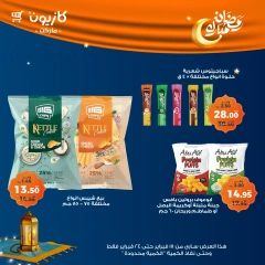 صفحة 47 ضمن عروض رمضان مبارك في كازيون ماركت مصر