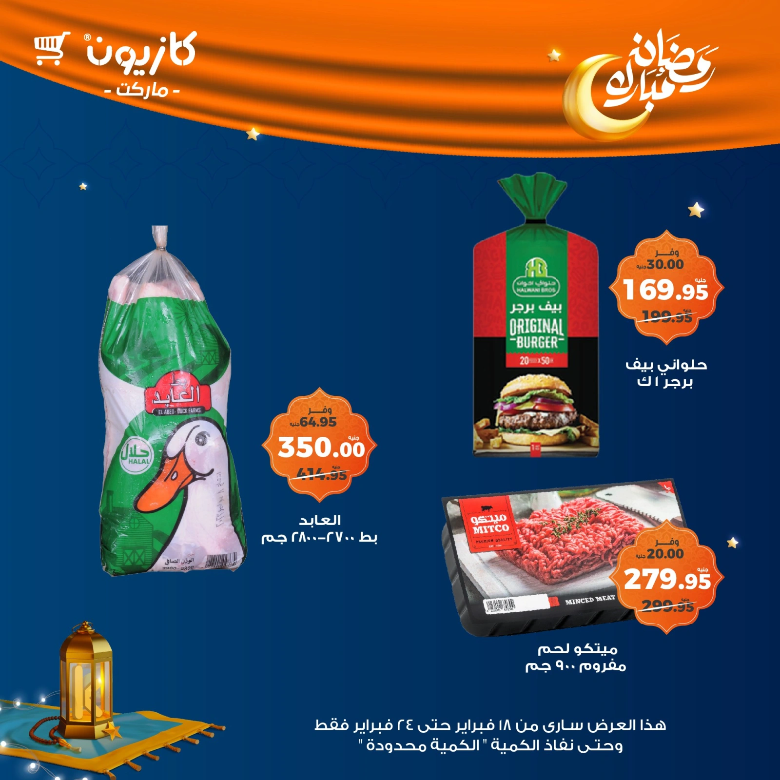 صفحة 36 ضمن عروض رمضان مبارك في كازيون ماركت مصر